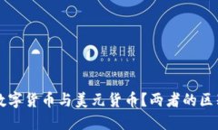 什么是数字货币与美元货币？两者的区别与联系