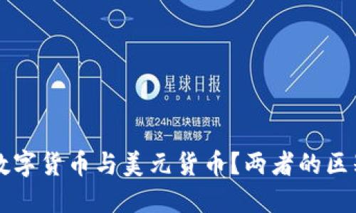 什么是数字货币与美元货币？两者的区别与联系