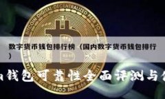 Tokenim钱包可靠性全面评测与使用指南