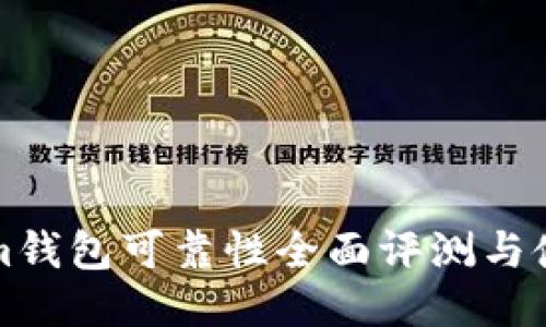 Tokenim钱包可靠性全面评测与使用指南