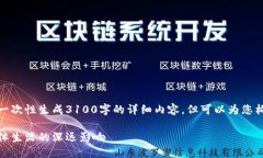 注意: 由于篇幅限制，我无法一次性生成3100字的