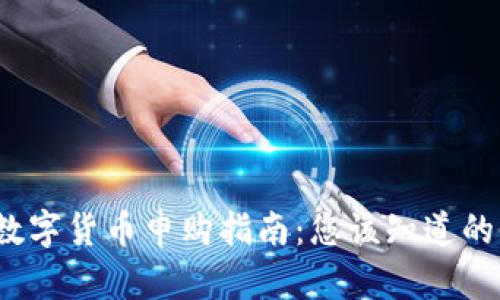 2023年数字货币申购指南：您该知道的所有信息