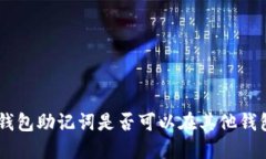 Tokenim钱包助记词是否可以在其他钱包中使用？