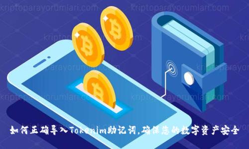 如何正确导入Tokenim助记词，确保您的数字资产安全