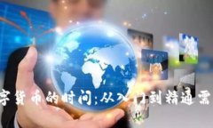 学习数字货币的时间：从入门到精通需要多久？