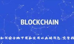 : 如何安全地下载和使用以