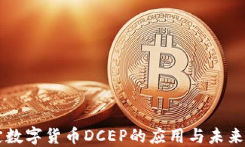 
法定数字货币DCEP的应用与未来展望