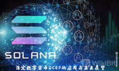 法定数字货币DCEP的应用与
