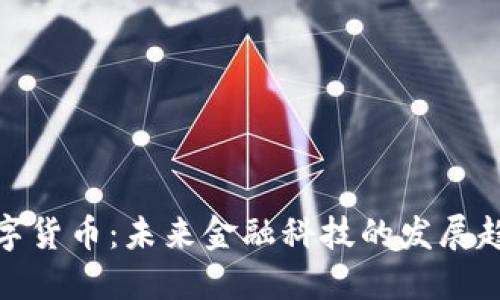 加纳密数字货币：未来金融科技的发展趋势与挑战