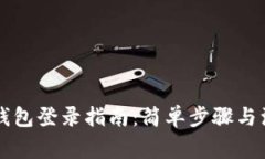 以太坊钱包登录指南：简单步骤与注意事项