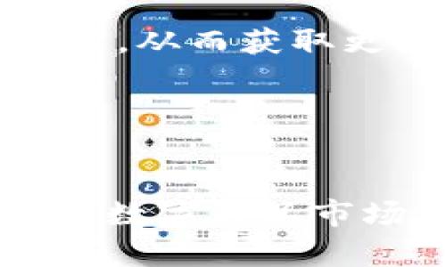 \--天穹数字藏品货币汇率全解析：如何判断数字资产的价值和投资时机\-/-  
\-guanjianci-数字藏品, 天穹货币, 汇率, 数字资产\-/guanjianci-  

在当今这个数字化快速发展的时代，数字藏品的兴起引发了大众的广泛关注。在众多数字藏品平台中，天穹数字藏品凭借其独特的交易机制和丰厚的收益潜力，吸引了无数投资者和收藏家的眼球。然而，数字藏品并不仅仅是简单的交易，它们的价值受诸多因素影响，特别是货币汇率的变化更是对投资决策产生直接影响。本文将对此做出详细解析，并探讨与之相关的一系列问题。

当今数字藏品市场的发展趋势  
数字藏品市场的飞速发展开始于2017年，当时以以太坊为基础的“CryptoKitties”游戏首度引起了圈内外的广泛关注。之后，越来越多的数字藏品项目开始涌现，涵盖了艺术、音乐、游戏等多个领域。天穹数字藏品作为一个相对较新的平台，通过创新的发行模式和市场运营策略，迅速占领了一部分市场份额。  
在天穹数字藏品的运营体系中，汇率的变化是一个关键因素。数字藏品的宏观经济环境在很大程度上影响着投资者的信心，汇率的稳定与否直接影响了数字藏品的购买力与价值。例如，当一个平台的货币汇率相对稳定时，投资者的购买欲望会相应增强，从而有利于整个市场的活跃度。而市场的不确定性则会导致投资者的观望情绪，进而对交易量造成影响。  

天穹数字藏品的汇率机制  
天穹数字藏品采用的是相对独特的汇率机制，其汇率会受到市场供需、平台交易量、买卖双方的意愿等多种因素的共同作用。与传统货币兑比率不同的是，数字藏品的价格波动性极高，因此在进入这个市场之前用户需要充分了解汇率机制及其背后的市场逻辑。  
在天穹平台上，数字藏品的价格主要由以下几个因素影响：  
ul  
listrong市场供需：/strong天穹数字藏品的价格受市场的实时供需关系影响，当某一类藏品受到热追捧时，其价格便会上涨；反之则会下降。/li  
listrong平台交易量：/strong平台的交易量越大，通常意味着市场对该平台的信任度越高，从而稳定汇率。/li  
listrong用户行为：/strong用户的持币和交易行为也会直接影响市场的汇率，特别是大宗交易。/li  
listrong外部市场环境：/strong全球经济的波动、相关政策的变化都可能给数字资产市场带来影响，从而间接影响数字藏品汇率。/li  
/ul  

如何判断数字藏品的价值  
在数字藏品投资中，价值判断是一个亟需掌握的技能。价值判断并不单单依赖于市场价格的波动，更需要综合考虑多个因素。以下是几种判断数字藏品价值的有效方法：  
ul  
listrong市场热度：/strong观察数字藏品的热度可以帮助投资者判断其未来的价值。例如，关注社交媒体、论坛等社区的讨论量，可以了解某个数字藏品的受欢迎程度。/li  
listrong艺术价值：/strong如果数字藏品是由知名艺术家创作的，那么其艺术价值本身就会赋予其更高的市场价值。/li  
listrong发行数量：/strong数字藏品的发行数量也是一个重要的参考指标，越少的品种往往越稀缺，从而可能更具投资价值。/li  
listrong交易历史：/strong分析数字藏品的历史交易记录，有助于识别出价格波动的规律和售价的合理区间。/li  
/ul  

投资数字藏品的风险与机遇  
尽管数字藏品市场前景广阔，但其背后也潜藏着诸多风险，投资者在投资时需要做到心中有数。首先，数字藏品的市场本身波动大，资产价格受多种因素影响，随时可能出现大幅波动，投资者在选择入场时需要谨慎。  
其次，天穹数字藏品的技术支持和安全性也需要受到重视。平台的系统漏洞可能导致数字资产的被盗或丢失，因此用户在选择平台时应优先考虑安全性较高的项目。  
然而，除了风险，数字藏品市场也确实蕴藏着巨大的机遇。凭借其社会属性、收藏价值和投资潜力，越来越多的人开始进入这一市场。科技的进步使得数字资产的持有和交易变得方便和高效，用户的交易体验得到了极大，这无疑为投资的进一步发展奠定了基础。  

与投资者沟通的技巧  
在数字藏品交易中，平台与投资者之间的沟通至关重要。首先，平台应通过多种渠道及时传递市场动态，为用户提供实时汇率和市场变化信息。此外，定期举行线上线下活动，可以增加用户的参与感和归属感。  
平台还应该专注于客户服务，通过建立高效的客户反馈机制，了解用户的需求和期望，从而提升用户体验，并为改进产品和服务提供依据。在此过程中，融入社交媒体营销也能增强用户的活跃度，形成良性的循环。  

用户如何选择合适的投资时机  
选择合适的投资时机是每个投资者都需要面临的课题。在数字藏品市场中，用户应遵循一定的策略以提高购买决策的准确性。首先，用户应注意汇率的波动情况，在汇率较低时购入藏品，从而获取更大的盈利空间。  
其次，用户在投资时应关注行业新闻和市场趋势预判，借助市场外部因素做出投资决策。同时，用户可以考虑设定止盈止损策略，以防止行情反转时造成的不必要损失。  
最后，建立合理的投资组合也是提高盈利的有效手段之一，通过分散投资的方式，不仅可以减少投资风险，还能提高回报的可能性。  

总结  
在天穹数字藏品的汇率概念中，了解其市场机制、价值判断、投资风险以及合适的沟通方式是非常重要的。尽管存在各种挑战，但只要投资者能够掌握相关知识，保持理性判断，就能够在数字藏品市场中找到属于自己的盈利空间。