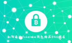 如何通过Tokenim钱包购买
