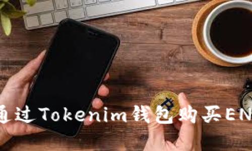 如何通过Tokenim钱包购买ENS域名