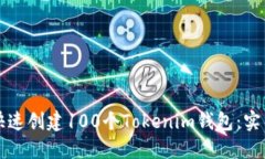 如何快速创建100个Tokenim钱