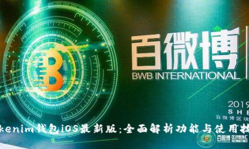 Tokenim钱包iOS最新版：全面解析功能与使用技巧