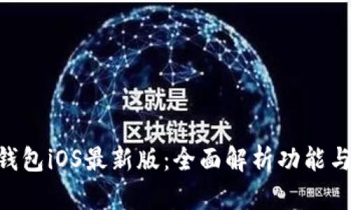 Tokenim钱包iOS最新版：全面解析功能与使用技巧