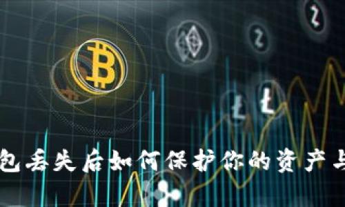 以太坊钱包丢失后如何保护你的资产与恢复方法