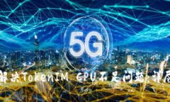 如何解决TokenIM CPU不足问题：详尽指南