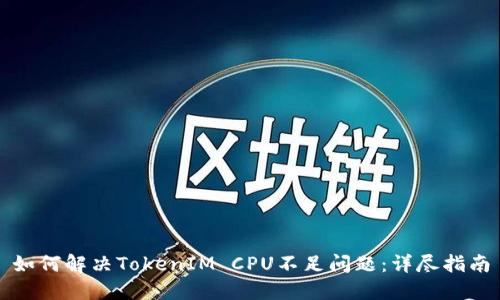 如何解决TokenIM CPU不足问题：详尽指南