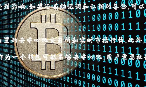   TokenIM私钥无效的原因以及解决办法 / 

 guanjianci TokenIM, 私钥, 无效, 解决方案 /guanjianci 

在数字货币的世界里，安全性是最重要的考量之一。使用TokenIM这类钱包时，私钥的管理至关重要。然而，有用户在使用TokenIM时可能会遇到“私钥无效”的情况，这种问题不仅会影响用户的资产管理，也可能导致资金的损失。因此，在本文中，我们将详细探讨导致TokenIM私钥无效的原因，并提供相应的解决方案。

一、什么是私钥？

在区块链和数字货币的生态系统中，私钥是一串唯一的字符串，它允许用户管理和控制他们的加密资产。每个数字钱包都有一个与之相对应的私钥，这个私钥是必须保密的，因为任何拥有私钥的人，可以完全控制该地址上的资产。

私钥的生成是基于高度复杂的数学算法，通常由一组随机字母和数字组成。正确保管和使用私钥是维护数字资产安全的重要前提。如果私钥被泄露或者输入错误，用户可能会失去对其资产的控制。

二、私钥无效的常见原因

在使用TokenIM的过程中，用户可能会出现“私钥无效”的提示，这可能由多种原因造成。以下是一些常见原因：

h41. 输入错误/h4

最常见且最容易被忽视的原因是输入错误。用户在输入私钥时，多一个字符、少一个字符，或是输入的字符顺序搞错，都会导致私钥无效。私钥通常都是一串复杂的字符，手动输入时，一旦出错，就会导致钱包无法验证。

h42. 编码格式问题/h4

私钥的编码方式有多种，常见的包括十六进制表示法和Base58编码。如果用户在导入私钥时未考虑编码格式，可能会导致私钥的无效。例如，某些钱包使用的私钥可能是WIF（Wallet Import Format）格式，而用户可能错误地将十六进制私钥粘贴到输入框中。

h43. 私钥损坏或丢失/h4

如果私钥在保存的过程中受到损坏或丢失，也会导致无效。这种情况通常发生在用户将私钥保存在不稳定的存储设备上，比如临时文件夹或未经加密的云存储中。建议用户将私钥保存在安全的位置，避免可能的数据丢失。

h44. 钱包不兼容/h4

在不同的钱包之间导入私钥时，可能会因为钱包不兼容而导致私钥无效。不同的钱包对于私钥的处理和支持的地址格式可能不尽相同。例如，某些钱包只支持特定类型的私钥，用户如果试图在不兼容的钱包上导入私钥，自然会显示无效。

h45. 用户账户问题/h4

用户自身的账户状态，如果被限制、冻结或关闭，也可能导致私钥被判定为无效。在这样的情况下，即使私钥无误，用户也无法访问自己的资产。

三、如何解决私钥无效的问题

一旦遇到私钥无效的问题，用户应当冷静分析，并逐步排查可能的原因。下面是一些解决方案：

h41. 检查输入的私钥/h4

首先，用户应检查私钥的输入是否存在错误。可以尝试将私钥粘贴到文本编辑器中，逐字检查，确保没有多余的空格或字符。输入时，建议使用复制粘贴功能，避免手动输入的错误。

h42. 确认编码格式/h4

确认私钥的编码格式，并确保在导入时选择正确的格式。如果不确定私钥的格式，可以查看相关的技术文档或论坛，了解如何在TokenIM中正确导入私钥。如果Wallet Import Format (WIF)与原始私钥不同，用户应先将私钥转换为所需的格式。

h43. 检查存储介质的完整性/h4

确保私钥的存储介质没有损坏。如果使用的是纸质备份，确保纸张未被撕毁或损坏。如果是电子文件，建议进行多重备份，尽可能避免在不安全的环境中存储私钥。

h44. 寻求钱包的技术支持/h4

如果以上步骤仍无法解决问题，用户可以联系TokenIM的技术支持。他们通常会提供帮助，解决用户在钱包使用过程中遇到的技术难题。

h45. 考虑备选方案/h4

最终，如果实在无法恢复访问权限，用户或许需要考虑使用备份的助记词或其他方式恢复钱包。确保在创建钱包时，备份助记词，并妥善保管，这是防止私钥丢失的有效方式。

四、总结

TokenIM是一个安全可靠的数字钱包，但用户在使用过程中可能会由于多种原因遇到私钥无效的问题。了解私钥的功能、常见的无效原因以及相应的解决方案，将有助于用户有效管理他们的数字资产。务必保持私钥和助记词的安全，不要随意分享，并定期检查其存储状态，以防止不必要的资产损失。

相关问题探讨

h41. 什么是TokenIM，它有哪些主要功能？/h4

TokenIM是一个基于区块链技术的数字钱包，支持多种类型的加密货币。其主要功能包括资产管理、交易记录查看、市场行情追踪等。此外，TokenIM还集成了去中心化交易所的功能，使用户能够方便地进行交易。

TokenIM的用户界面友好，适合新手使用。同时，它的安全性得到了广泛认可，采用了多重签名和加密技术，以确保用户资产的安全。

h42. 如何安全地存储私钥和助记词？/h4

安全存储私钥和助记词是保护数字资产的关键。用户可以采用冷存储方式，将私钥和助记词保存在不连接互联网的设备上，比如USB闪存盘。此外，纸质备份也是一种有效的存储方式，确保将其保存在干燥、安全的地方，避免物理损坏。

同时，避免在公共网络上访问钱包，定期更换密码，并开启双重认证（2FA），这些措施都能增强账户的安全性。

h43. TokenIM钱包适合哪些类型的用户？/h4

TokenIM钱包适合所有类型的用户，从初学者到专业的交易者。对于初学者，TokenIM提供了简洁易用的界面和详细的功能说明。对于专业用户，TokenIM则支持多种加密货币的管理和快速的交易选项，满足更高的需求。

h44. 如果我的TokenIM账号被盗，我该如何处理？/h4

如果确认TokenIM账号被盗，用户应立即更改相关密码，并联系TokenIM的客服寻求帮助。同时，检查是否有其他账户（如电子邮件）也受到影响。如果还有助记词和私钥的备份，可以尝试恢复账户，如果不能，可能需要重建新账户并转移资产。

h45. TokenIM和其他钱包相比，有哪些优势和劣势？/h4

TokenIM的优势在于其用户友好的界面、强大的安全性以及多种资产的支持。相比于其他钱包，TokenIM提供了更为丰富的功能，诸如内置的去中心化交易所和实时市场行情。此外，TokenIM的社区支持活跃，用户反馈和技术支持相对及时。

然而，其劣势可能在于对于非常高频的交易者，某些时候在交易速度上可能会受到网络条件的影响。而对于重视隐私的用户，TokenIM作为一个钱包可能不够去中心化，用户需要权衡使用。

总体而言，TokenIM作为一个数字钱包，适合多种用户需求，但用户在使用过程中仍需警惕私钥和助记词的安全，确保资产的有效管理。