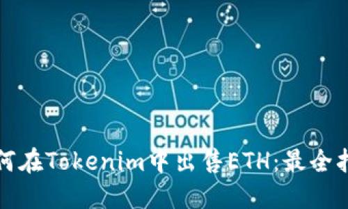 如何在Tokenim中出售ETH：最全指南