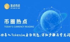 如何成功导入Tokenim身份钱