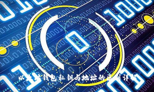 以太坊钱包私钥与地址的区别详解