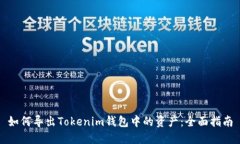 如何导出Tokenim钱包中的资
