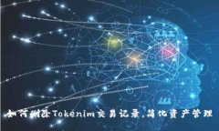 如何删除Tokenim交易记录，简化资产管理