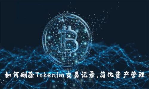 如何删除Tokenim交易记录，简化资产管理