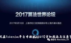 如何在Tokenim平台中提现USDT？详细指南与注意事项