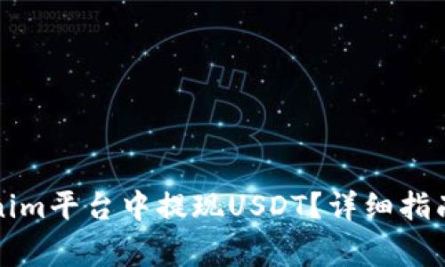 如何在Tokenim平台中提现USDT？详细指南与注意事项
