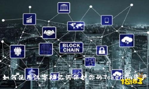 如何使用汉字助记词保护你的Tokenim资产