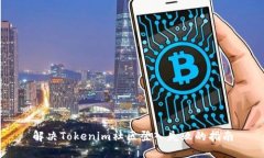 解决Tokenim社区登入失败的指南