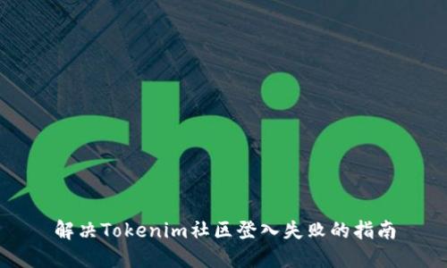 解决Tokenim社区登入失败的指南