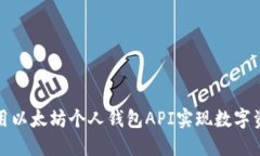 如何使用以太坊个人钱包