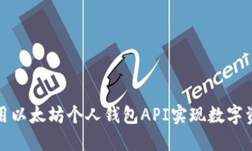 如何使用以太坊个人钱包API实现数字资产管理