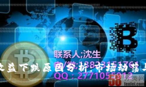 数字货币收益下跌原因分析：市场动荡与政策影响