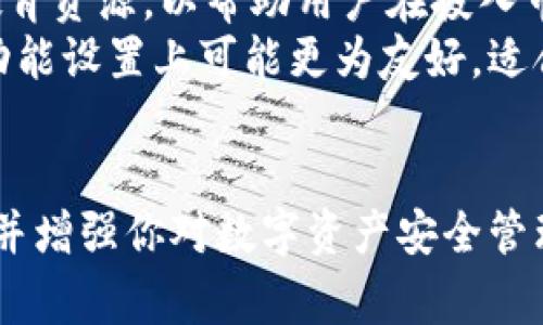 导出密钥的过程涉及多个步骤，并且需要注意一些安全性和隐私保护的事项。以下是一些关于如何在区块链及相关平台（如Tokenim）上导出密钥的步骤和注意事项。

### 导出密钥的步骤

1. **登录账户**
   首先，您需要登录到Tokenim平台。确保使用安全的网络环境，并检查您浏览器的地址栏以确认您访问的是Tokenim的官方网站。

2. **找到密钥管理或设置选项**
   在您的账户主页，通常会有一个“安全”或“密钥管理”选项。点击进入此部分，您可以找到与密钥管理相关的功能。

3. **选择导出密钥**
   在密钥管理区域，应该有一个“导出”或“下载”密钥的选项。根据网站的提示，您可能需要确认您的身份，输入密码或进行其他验证。

4. **导出并保存在安全位置**
   系统将生成一个密钥文件，您可以将其下载到本地设备。务必将其存储在安全的位置，因为此密钥是访问您账户的关键。如果密钥泄露，可能会导致您的账户被盗。

5. **备份**
   建议在多个安全的地方备份密钥，如外部硬盘、USB闪存或安全的云存储。确保这些备份也采取了适当的安全措施。

### 注意事项

- **安全性**
  导出密钥时应避免在公共网络上进行。使用VPN或者私人网络以增加安全性。

- **保护个人信息**
  切勿与他人分享您的密钥或安全信息。即使是您的朋友或家人，也应保持警惕，因为一旦密钥落入他人之手，您账户中的资产可能会面临风险。

- **定期更新安全设置**
  定期检查并更新您的账户安全设置，包括启用双重认证，以增强账户的安全性。

### 相关问题

#### 1. 什么是Tokenim？
Tokenim是一个专门为区块链和加密货币交易提供平台的服务。其主要功能包括数字货币的交易、管理和存储。用户可以通过Tokenim进行资产的购买、出售及管理，拥有直接与区块链网络交互的能力。
Tokenim平台的出现是为了解决传统金融系统中的一些缺陷，例如透明度不足、交易速度慢及高交易成本等问题。通过区块链技术，Tokenim为用户提供了高效的金融服务。
此外，Tokenim也可能提供一些附加功能，如教育资源、投资顾问服务及风险管理工具，以帮助用户做出更明智的投资决策。

#### 2. 为什么需要导出密钥？
导出密钥的原因主要是为了资产的安全性和可控性。在区块链技术中，密钥是访问账户和进行交易的唯一凭证。导出密钥使用户能够获得对自己数字资产的绝对控制权。
在某些情况下，用户可能决定将其资产转移到另一个钱包或者平台。这时候，导出密钥就显得尤为重要，因为没有密钥，用户将无法访问他们的数字资产。
此外，导出密钥也是备份的一部分，以防止在平台崩溃或者意外情况下失去对账户的访问权限。用户一旦拥有了私钥，就意味着他们不再依赖于任何第三方服务提供商，从而提高了资产的安全性。

#### 3. 如何确保导出密钥的安全性？
确保导出密钥的安全性是一个多层面的过程。首先，用户需要确保他们的计算设备是安全的，特别是避免在公共Wi-Fi网络上进行敏感操作。
其次，在导出密钥后，用户应立即将其存储在安全的地方。许多专家建议使用硬件钱包，这是一种专门设计来存储密钥的物理设备，其安全性高于常规软件钱包。
同时，用户还应该考虑将私钥进行加密存储，确保即使在恶意攻击者获取到文件的情况下，也无法直接使用这些密钥。另外，定期审查和更新安全措施，例如启用双重认证及强密码保护，也是保护密钥安全的有效方式。

#### 4. 如果丢失私钥会怎样？
一旦用户丢失了私钥，恢复对账户的访问将变得几乎不可能。如果没有备份，用户将完全无法访问他们的数字资产。这与传统银行账户的不同之处在于，区块链系统的安全性建立在去中心化的基础上，所以没有“找回密码”的机制。
用户可能会感到绝望，但这也是为什么备份和安全操作至关重要。为了最大限度地降低丢失密钥的风险，用户应定期进行备份，并确保多个安全地点保存私钥的副本。
在此情况下，有效的做法是定期评估自己的安全措施，确保密钥始终在安全的管理之下，并学习使用不同的钱包服务或平台，以便在需要时转移或管理资产。

#### 5. Tokenim与其他平台有什么不同？
Tokenim与其他区块链平台的主要区别在于其用户界面的设计、可用性以及提供的功能。Tokenim可能更加注重用户体验，提供容易理解和操作的工具，使新手用户更容易上手。
此外，Tokenim可能会提供某些特定的功能，如特定的交易对、定制化的投资组合管理工具，甚至是教育资源，以帮助用户在投入市场之前进行了解。
而其他一些竞争对手可能更加强调高频交易、市场分析或者更复杂的投资工具，这使得Tokenim在功能设置上可能更为友好，适合广大的普通投资者。
总体上，Tokenim的目标是在保持用户安全性的同时，降低入门门槛，促进加密货币的普及与使用。 

以上是关于如何在Tokenim导出密钥的详细介绍，以及相关问题的解答。希望这些内容能帮助到你，并增强你对数字资产安全管理的理解。
