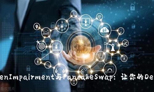 深入了解TokenImpairment与PancakeSwap: 让你的DeFi投资更聪明