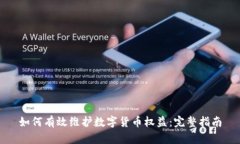 如何有效维护数字货币权