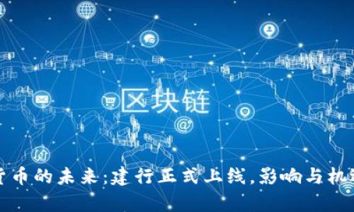 数字货币的未来：建行正式上线，影响与机遇分析