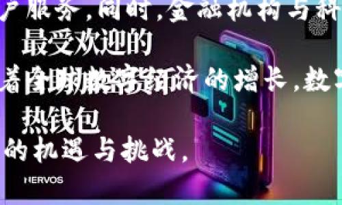   数字货币与数字金融的简明概述及其影响 / 
 guanjianci 数字货币,数字金融,区块链,金融科技 /guanjianci 

随着科技的迅速发展，数字货币和数字金融逐渐成为现代金融领域的重要组成部分。它们不仅改变了传统金融的运作模式，也引领着新的经济形式。本文将深入探讨数字货币与数字金融的相关概念、应用场景、发展现状及未来趋势，同时解答五个相关问题，帮助读者全面理解这一领域的变化与挑战。

概述数字货币的定义
数字货币是指以电子形式存在的货币，主要包括加密货币和法定数字货币。加密货币如比特币和以太坊，基于区块链技术，具有去中心化、匿名性、部分有限供应等特点。法定数字货币则由国家发行，具有法定价值，如数字人民币。数字货币为交易提供了更多的便利性，降低了跨境交易的成本，同时也促进了金融科技的发展。

数字金融的基本概念
数字金融是指借助互联网技术、数字化工具对金融服务进行重新设计，并为用户提供更有效、更便捷的金融服务。包括在线支付、移动银行、P2P借贷、众筹等各种形式。数字金融的崛起不仅丰富了用户的选择，也为金融机构带来了新的竞争模式。在数字金融环境中，数据是最重要的资产，如何有效利用数据进行风险管理和客户分析成了新的挑战。

数字货币与数字金融的关系
数字货币是数字金融的重要组成部分之一。两者相辅相成，共同推动金融科技的进步。数字货币的出现促进了新型金融产品的开发，同时为数字金融提供了新的支付手段。相反，数字金融的发展也为数字货币的推广建立了更广泛的市场基础。未来，随着技术的发展，数字货币与数字金融之间的联动将愈加紧密，形成一个相互依赖的生态系统。

数字货币的应用场景
数字货币的应用场景非常广泛，包括：

1. 在线支付：用户可以使用数字货币进行商品和服务的支付，这为跨境电商带来了便利，降低了交易成本。
2. 投资理财：数字货币作为一种新兴投资产品，吸引了大量投资者。比特币、以太坊等投资回报率吸引了众多目光。
3. 跨境交易：通过数字货币进行跨境交易，可以绕过传统银行的繁琐手续，提高交易速度与效率。
4. 资产管理：很多企业开始尝试使用数字货币进行资产配置，利用数字货币的流动性来提升资本的使用效率。

数字金融的发展现状
近年来，数字金融发展迅速，尤其是金融科技(FinTech)的兴起，为传统金融注入了新的活力。不同国家的金融监管机构已开始关注数字货币及其对金融体系的影响，中国、美国、欧洲等地区均在加快数字货币的研究和监管步伐。同时，越来越多的金融机构开始尝试将区块链技术运用于自身业务，提升工作效率和安全性。

数字货币的未来趋势
未来，数字货币和数字金融将会继续发展并融合，形成更具效率的金融体系。以下是可能的趋势：

1. 法定数字货币的普及：越来越多的国家可能会发行法定数字货币，以提升监管能力和促进金融普惠。
2. 区块链技术的深入应用：区块链技术将更深地渗透到业务流程中，提高透明度和安全性。
3. 去中心化金融（DeFi）的兴起：去中心化金融解决方案将迅速增长，让用户能够以更低的成本获取金融服务。
4. 跨界合作加速：金融科技公司与传统金融机构之间的合作将加速，共同打造更具竞争力的金融产品。

问题一：数字货币如何影响传统金融体系
数字货币的兴起对传统金融体系带来了巨大的冲击。首先，数字货币提供了一种去中心化的支付手段，使得用户不再依赖传统银行进行交易。这种去中心化的特性使得金融交易更加自由，同时降低了交易成本。例如，在跨国交易过程中，用户可以利用数字货币直接进行结算，而不必经过多层银行审查，节省了时间和成本。

其次，数字货币的流通速度远高于传统货币。数字货币的即时交易帮助用户快速完成支付，这在现代快节奏的经济中显得尤为重要。尤其是在远程工作和在线购物普及的大背景下，数字货币的流通能力给用户带来了更高的便利性。

然而，数字货币的增长也使得传统金融机构面临更大的压力。许多银行和金融机构需要转型以适应新形势。例如，许多银行开始探索区块链技术，试图通过技术创新提升自身的服务质量。与此同时，监管机构也急需完善相关法规，以保障用户权益和金融市场的稳定。

问题二：数字金融如何改变用户的金融体验
数字金融的快速发展极大地改变了用户的金融体验。在过去，用户进行金融交易往往需要去银行柜台、填写繁琐的表格，耗费大量时间。而数字金融技术的应用，提供了更便捷的在线服务，使得用户可以随时随地通过手机或电脑完成金融操作。

数字金融还带来了个性化的金融服务。通过大数据分析，金融科技公司能够更好地理解用户的需求，提供定制化的金融产品。例如，许多平台会根据用户的消费习惯和信用记录，推荐合适的贷款方案或理财产品，以满足不同用户的需求。这种个性化服务不仅提高了用户体验，也增强了用户的粘性。

与此同时，数字金融的安全性也成为用户的一大关注点。虽然数字金融在便利性和效率上取得了显著的进展，但网络安全问题也日益突出。因此，金融科技公司需要加大对网络安全技术的投入，保护用户的财务安全和个人信息隐私。

问题三：区块链技术在数字金融中的应用
区块链技术作为数字货币的基础支撑，近年来在数字金融领域的应用越来越广泛。区块链的去中心化、不可篡改和透明性使其在金融服务中具有独特优势。例如，很多金融机构开始利用区块链技术来简化交易流程，提升工作效率。例如，跨境支付是一个区块链技术应用的典型案例，通过使用区块链，金融机构可以实现实时支付，避免了传统跨境支付过程中的延迟和高额费用。

另外，区块链技术也在资产证券化、智能合约等领域中发挥着重要作用。资产证券化可以通过区块链实现更高效的投资管理与透明度，使得投资者可以更方便地获得资产信息。而智能合约则提供了一种无需中介的自动执行合约的方法，减少了交易过程中的风险与成本。

然而，区块链技术的普及也面临诸多挑战，特别是在技术标准、监管框架以及交易安全性等方面。因此，未来随着相关政策的完善和技术的进步，区块链在数字金融中的应用将更加深入和广泛。

问题四：数字货币的监管问题与挑战
随着数字货币的迅速普及，监管问题成为各国政府亟待解决的难题。由于数字货币具有去中心化和匿名性的特点，导致其交易活动往往难以监测，给洗钱、恐怖融资等违法活动提供了可乘之机。因此，各国监管机构纷纷采取措施，以应对数字货币带来的风险。

例如，中国政府已采取严格措施禁止ICO（首次币发行）和加密货币交易，以维护金融安全和稳定。而在美国，监管框架仍在不断演进，多个监管机构（如证券交易委员会、商品期货交易委员会等）对数字货币的监管职责存在重叠，造成市场参与者的困惑。

此外，数字货币的监管还需考虑技术的快速发展。技术的不断创新使得传统的监管手段难以跟上，加大了监管的复杂性。这要求监管机构不仅要关注市场行为，还需理解背后的技术运作机制，从而制定出合适的政策。

未来，数字货币的监管将可能向全球化方向发展，推动国际合作与协调，以确保数字货币市场的健康发展，保障投资者和消费者的合法权益。

问题五：未来数字金融的趋势与前景
未来，数字金融在各个方面都有可能迎来新的机遇与挑战，将随着社会经济的发展而不断演变。首先，数字金融的普及将推动金融普惠，特别是在一些银行服务覆盖不足的地区，数字金融将成为人们获取金融服务的主要渠道。

其次，随着科技的不断发展，人工智能、大数据、区块链等技术在数字金融中的应用将愈加深入。金融机构将利用这些技术提升决策的准确性，实现更加智能化的风险管理和客户服务。同时，金融机构与科技公司的合作将可能成为常态，形成共生的生态系统。

最后，数字货币与数字金融的融合将进一步加速，更多金融产品和服务将与数字货币相结合，如数字货币储蓄账户、基于数字货币的贷款等新兴模式将不断推陈出新。此外，随着全球数字经济的增长，数字货币与法定货币之间的协调与平衡也将是未来监管和政策制定的重要议题。

以上是对数字货币与数字金融的概述及其影响的详细解析，帮你在理解该领域的同时，保持对未来发展的敏锐洞察。通过深刻理解这些问题，可以更好地把握数字经济时代下的机遇与挑战。