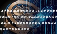   数字货币与数字金融的简