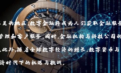   数字货币与数字金融的简明概述及其影响 / 
 guanjianci 数字货币,数字金融,区块链,金融科技 /guanjianci 

随着科技的迅速发展，数字货币和数字金融逐渐成为现代金融领域的重要组成部分。它们不仅改变了传统金融的运作模式，也引领着新的经济形式。本文将深入探讨数字货币与数字金融的相关概念、应用场景、发展现状及未来趋势，同时解答五个相关问题，帮助读者全面理解这一领域的变化与挑战。

概述数字货币的定义
数字货币是指以电子形式存在的货币，主要包括加密货币和法定数字货币。加密货币如比特币和以太坊，基于区块链技术，具有去中心化、匿名性、部分有限供应等特点。法定数字货币则由国家发行，具有法定价值，如数字人民币。数字货币为交易提供了更多的便利性，降低了跨境交易的成本，同时也促进了金融科技的发展。

数字金融的基本概念
数字金融是指借助互联网技术、数字化工具对金融服务进行重新设计，并为用户提供更有效、更便捷的金融服务。包括在线支付、移动银行、P2P借贷、众筹等各种形式。数字金融的崛起不仅丰富了用户的选择，也为金融机构带来了新的竞争模式。在数字金融环境中，数据是最重要的资产，如何有效利用数据进行风险管理和客户分析成了新的挑战。

数字货币与数字金融的关系
数字货币是数字金融的重要组成部分之一。两者相辅相成，共同推动金融科技的进步。数字货币的出现促进了新型金融产品的开发，同时为数字金融提供了新的支付手段。相反，数字金融的发展也为数字货币的推广建立了更广泛的市场基础。未来，随着技术的发展，数字货币与数字金融之间的联动将愈加紧密，形成一个相互依赖的生态系统。

数字货币的应用场景
数字货币的应用场景非常广泛，包括：

1. 在线支付：用户可以使用数字货币进行商品和服务的支付，这为跨境电商带来了便利，降低了交易成本。
2. 投资理财：数字货币作为一种新兴投资产品，吸引了大量投资者。比特币、以太坊等投资回报率吸引了众多目光。
3. 跨境交易：通过数字货币进行跨境交易，可以绕过传统银行的繁琐手续，提高交易速度与效率。
4. 资产管理：很多企业开始尝试使用数字货币进行资产配置，利用数字货币的流动性来提升资本的使用效率。

数字金融的发展现状
近年来，数字金融发展迅速，尤其是金融科技(FinTech)的兴起，为传统金融注入了新的活力。不同国家的金融监管机构已开始关注数字货币及其对金融体系的影响，中国、美国、欧洲等地区均在加快数字货币的研究和监管步伐。同时，越来越多的金融机构开始尝试将区块链技术运用于自身业务，提升工作效率和安全性。

数字货币的未来趋势
未来，数字货币和数字金融将会继续发展并融合，形成更具效率的金融体系。以下是可能的趋势：

1. 法定数字货币的普及：越来越多的国家可能会发行法定数字货币，以提升监管能力和促进金融普惠。
2. 区块链技术的深入应用：区块链技术将更深地渗透到业务流程中，提高透明度和安全性。
3. 去中心化金融（DeFi）的兴起：去中心化金融解决方案将迅速增长，让用户能够以更低的成本获取金融服务。
4. 跨界合作加速：金融科技公司与传统金融机构之间的合作将加速，共同打造更具竞争力的金融产品。

问题一：数字货币如何影响传统金融体系
数字货币的兴起对传统金融体系带来了巨大的冲击。首先，数字货币提供了一种去中心化的支付手段，使得用户不再依赖传统银行进行交易。这种去中心化的特性使得金融交易更加自由，同时降低了交易成本。例如，在跨国交易过程中，用户可以利用数字货币直接进行结算，而不必经过多层银行审查，节省了时间和成本。

其次，数字货币的流通速度远高于传统货币。数字货币的即时交易帮助用户快速完成支付，这在现代快节奏的经济中显得尤为重要。尤其是在远程工作和在线购物普及的大背景下，数字货币的流通能力给用户带来了更高的便利性。

然而，数字货币的增长也使得传统金融机构面临更大的压力。许多银行和金融机构需要转型以适应新形势。例如，许多银行开始探索区块链技术，试图通过技术创新提升自身的服务质量。与此同时，监管机构也急需完善相关法规，以保障用户权益和金融市场的稳定。

问题二：数字金融如何改变用户的金融体验
数字金融的快速发展极大地改变了用户的金融体验。在过去，用户进行金融交易往往需要去银行柜台、填写繁琐的表格，耗费大量时间。而数字金融技术的应用，提供了更便捷的在线服务，使得用户可以随时随地通过手机或电脑完成金融操作。

数字金融还带来了个性化的金融服务。通过大数据分析，金融科技公司能够更好地理解用户的需求，提供定制化的金融产品。例如，许多平台会根据用户的消费习惯和信用记录，推荐合适的贷款方案或理财产品，以满足不同用户的需求。这种个性化服务不仅提高了用户体验，也增强了用户的粘性。

与此同时，数字金融的安全性也成为用户的一大关注点。虽然数字金融在便利性和效率上取得了显著的进展，但网络安全问题也日益突出。因此，金融科技公司需要加大对网络安全技术的投入，保护用户的财务安全和个人信息隐私。

问题三：区块链技术在数字金融中的应用
区块链技术作为数字货币的基础支撑，近年来在数字金融领域的应用越来越广泛。区块链的去中心化、不可篡改和透明性使其在金融服务中具有独特优势。例如，很多金融机构开始利用区块链技术来简化交易流程，提升工作效率。例如，跨境支付是一个区块链技术应用的典型案例，通过使用区块链，金融机构可以实现实时支付，避免了传统跨境支付过程中的延迟和高额费用。

另外，区块链技术也在资产证券化、智能合约等领域中发挥着重要作用。资产证券化可以通过区块链实现更高效的投资管理与透明度，使得投资者可以更方便地获得资产信息。而智能合约则提供了一种无需中介的自动执行合约的方法，减少了交易过程中的风险与成本。

然而，区块链技术的普及也面临诸多挑战，特别是在技术标准、监管框架以及交易安全性等方面。因此，未来随着相关政策的完善和技术的进步，区块链在数字金融中的应用将更加深入和广泛。

问题四：数字货币的监管问题与挑战
随着数字货币的迅速普及，监管问题成为各国政府亟待解决的难题。由于数字货币具有去中心化和匿名性的特点，导致其交易活动往往难以监测，给洗钱、恐怖融资等违法活动提供了可乘之机。因此，各国监管机构纷纷采取措施，以应对数字货币带来的风险。

例如，中国政府已采取严格措施禁止ICO（首次币发行）和加密货币交易，以维护金融安全和稳定。而在美国，监管框架仍在不断演进，多个监管机构（如证券交易委员会、商品期货交易委员会等）对数字货币的监管职责存在重叠，造成市场参与者的困惑。

此外，数字货币的监管还需考虑技术的快速发展。技术的不断创新使得传统的监管手段难以跟上，加大了监管的复杂性。这要求监管机构不仅要关注市场行为，还需理解背后的技术运作机制，从而制定出合适的政策。

未来，数字货币的监管将可能向全球化方向发展，推动国际合作与协调，以确保数字货币市场的健康发展，保障投资者和消费者的合法权益。

问题五：未来数字金融的趋势与前景
未来，数字金融在各个方面都有可能迎来新的机遇与挑战，将随着社会经济的发展而不断演变。首先，数字金融的普及将推动金融普惠，特别是在一些银行服务覆盖不足的地区，数字金融将成为人们获取金融服务的主要渠道。

其次，随着科技的不断发展，人工智能、大数据、区块链等技术在数字金融中的应用将愈加深入。金融机构将利用这些技术提升决策的准确性，实现更加智能化的风险管理和客户服务。同时，金融机构与科技公司的合作将可能成为常态，形成共生的生态系统。

最后，数字货币与数字金融的融合将进一步加速，更多金融产品和服务将与数字货币相结合，如数字货币储蓄账户、基于数字货币的贷款等新兴模式将不断推陈出新。此外，随着全球数字经济的增长，数字货币与法定货币之间的协调与平衡也将是未来监管和政策制定的重要议题。

以上是对数字货币与数字金融的概述及其影响的详细解析，帮你在理解该领域的同时，保持对未来发展的敏锐洞察。通过深刻理解这些问题，可以更好地把握数字经济时代下的机遇与挑战。