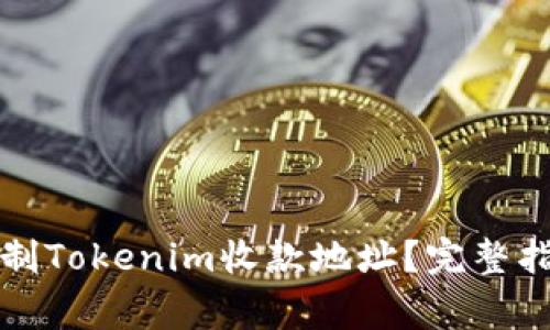 如何安全地复制Tokenim收款地址？完整指南与注意事项