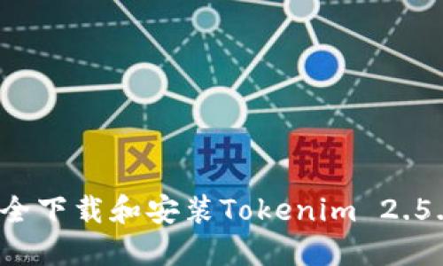 如何安全下载和安装Tokenim 2.5.0版本？