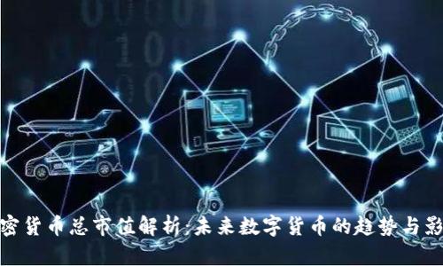 加密货币总市值解析：未来数字货币的趋势与影响