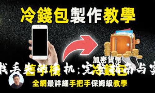 如何寻找丢失的手机：完整指南与实用技巧