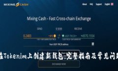 如何在Tokenim上创建新钱包